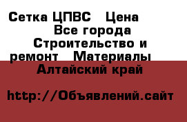 Сетка ЦПВС › Цена ­ 190 - Все города Строительство и ремонт » Материалы   . Алтайский край